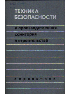 Техника безопасности и производственная санитария в строительстве