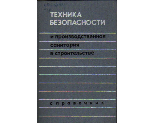 Техника безопасности и производственная санитария в строительстве