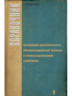 Справочник по технике безопасности, противопожарной технике и производственной санитарии