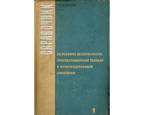 Справочник по технике безопасности, противопожарной технике и производственной санитарии