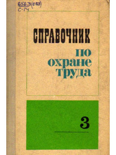 Справочник по охране труда