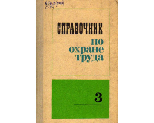 Справочник по охране труда