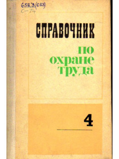 Справочник по охране труда