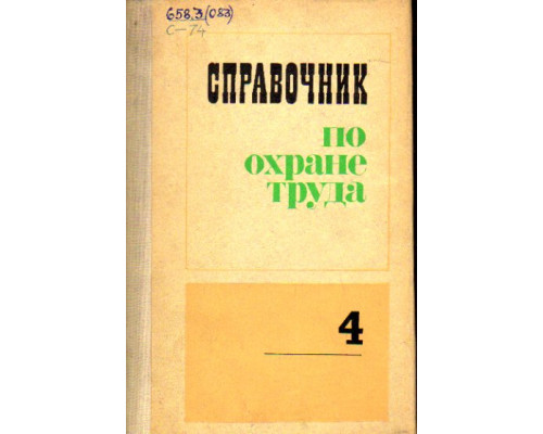 Справочник по охране труда