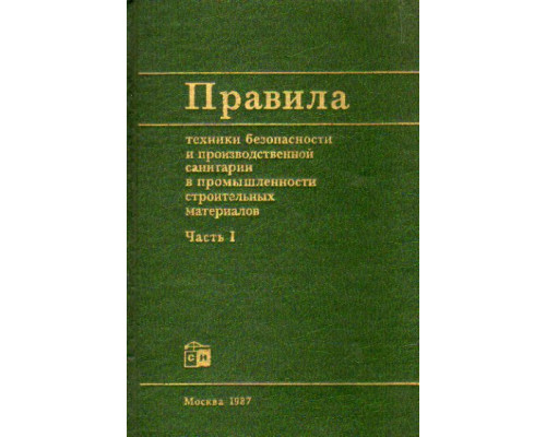 Правила техники безопасности и производственной санитарии в промышленности строительных материалов