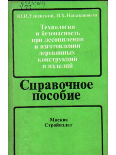 Технология и безопасность при лесопилении и изготовлении деревянных конструкций и изделий