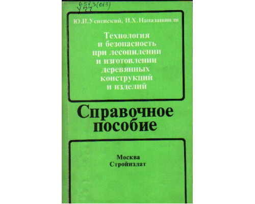 Технология и безопасность при лесопилении и изготовлении деревянных конструкций и изделий