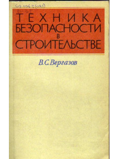 Техника безопасности в строительстве