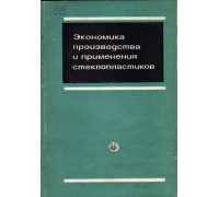 Экономика производства и применение стеклопластиков