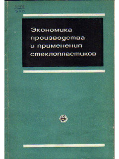 Экономика производства и применение стеклопластиков