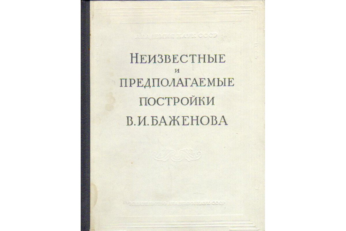 Книга Неизвестные и предполагаемые постройки В.И. Баженова (Грабарь Игорь.)  1951 г. Артикул: 11157448 купить