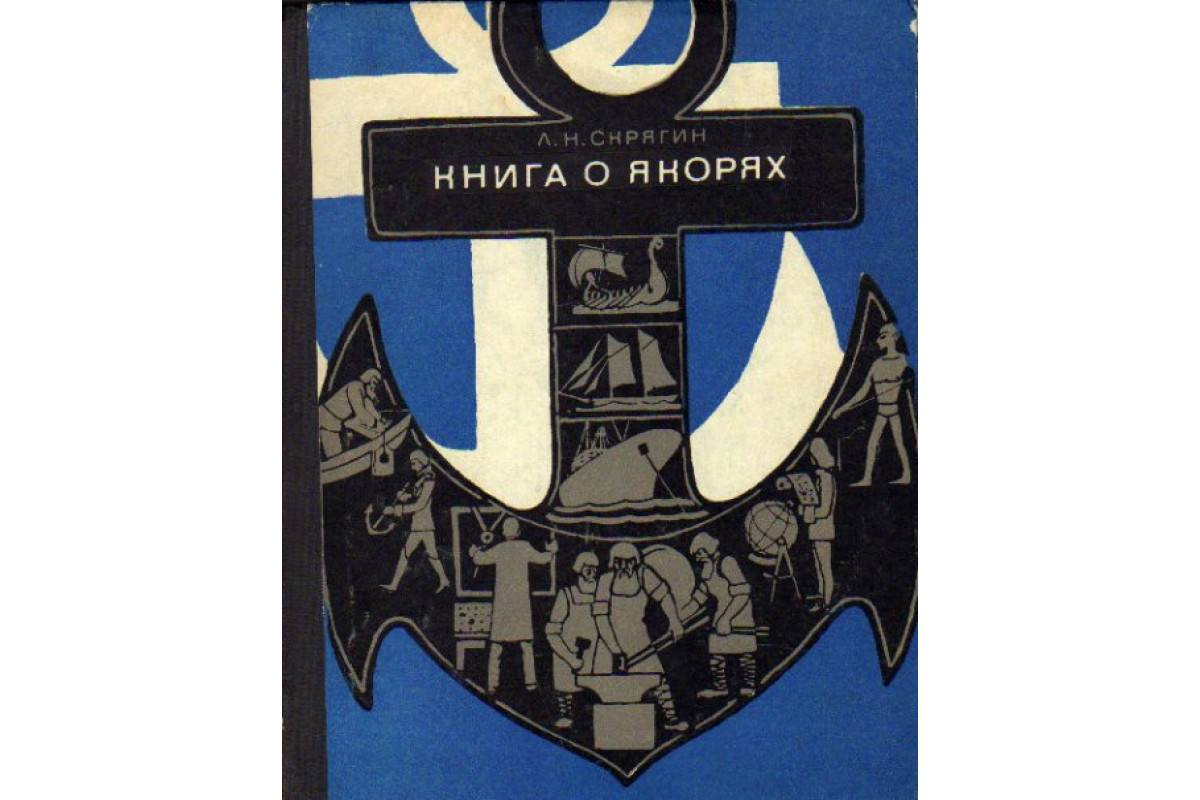 Книга Книга о якорях (Скрягин Л.) 1973 г. Артикул: 11157451 купить