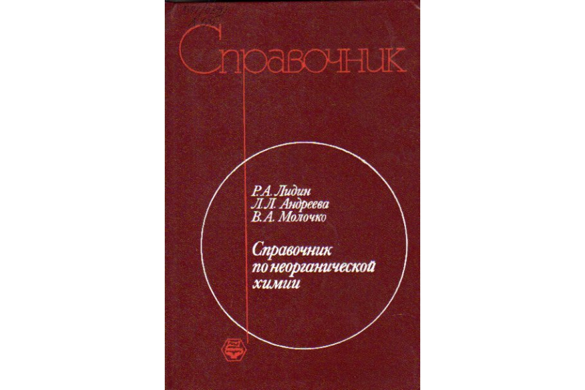 Справочник по неорганической химии Константы неорганических веществ