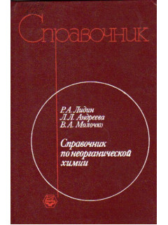Справочник по неорганической химии Константы неорганических веществ