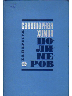 Санитарная химия полимеров. Санитарно-химические методы исследования при производстве и применении синтетических полимеров