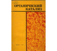 Органический катализ