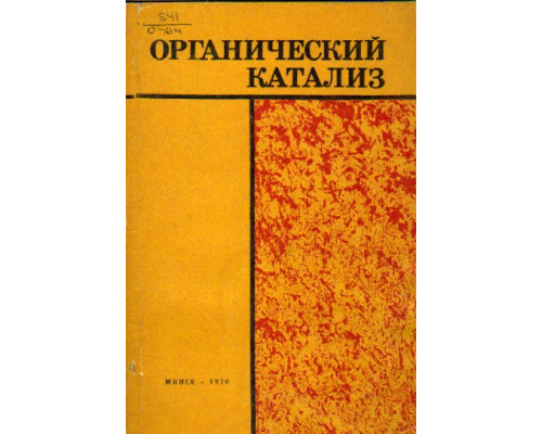 Органический катализ