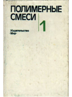 Книга Полимерные смеси. В 2-х томах (Пол Д., Ньюмен С.) 1981 г. Артикул ...