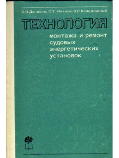 Технология монтажа и ремонт судовых энергетических установок