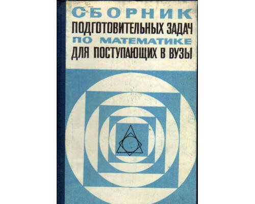 Сборник подготовительных задач по математике для поступающих в вузы