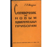 Справочник по новым радиоизмерительным приборам