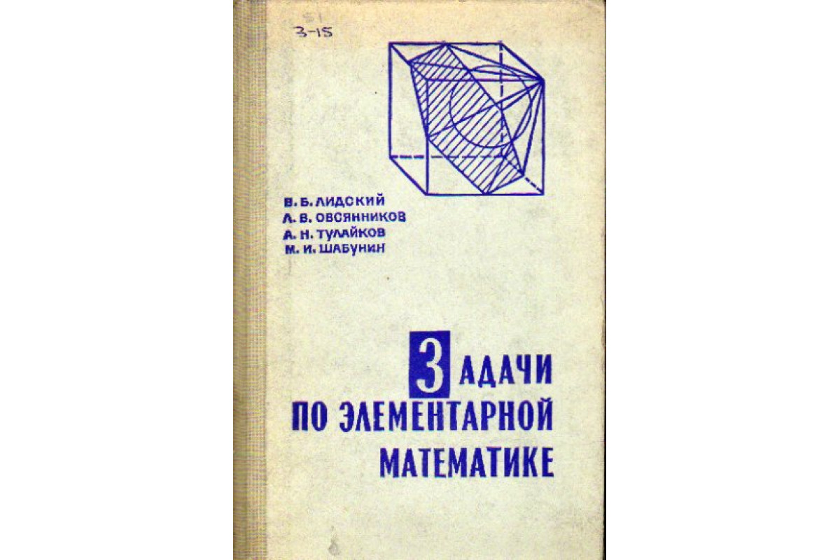 Элементарная математика. Элементарная математика задачи. Учебник по элементарной математике. Элементарная математика учебник. Лидский сборник задач по элементарной.