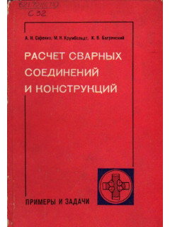 Расчет сварных соединений и конструкций