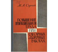 Повышение производительности труда при слесарных и сборочных работах