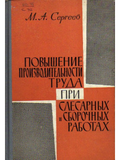 Повышение производительности труда при слесарных и сборочных работах