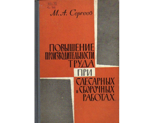 Повышение производительности труда при слесарных и сборочных работах