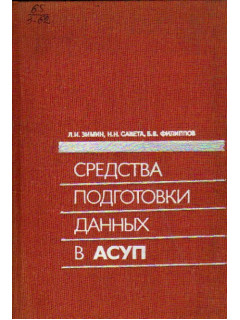 Средства подготовки данных в автоматизированных системах управления предприятиями