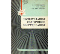 Эксплуатация сварочного оборудования