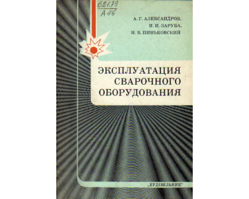 Эксплуатация сварочного оборудования