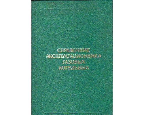 Справочник эксплуатационника газовых котельных