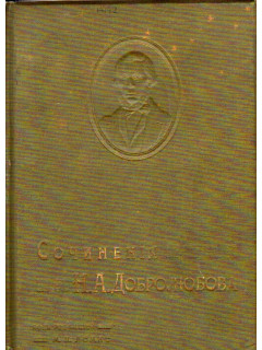 Первое полное собрание сочинений Н.А.Добролюбова в 4-х томах. Том 2