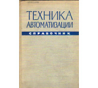 Техника автоматизации. Справочник