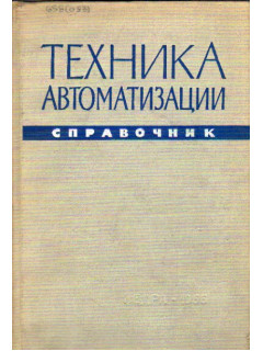 Техника автоматизации. Справочник