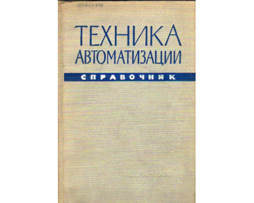 Техника автоматизации. Справочник