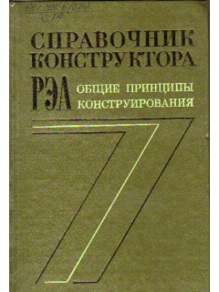 Справочник конструктора РЭА