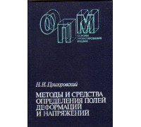 Методы и средства определения полей деформаций и напряжений.Справочник