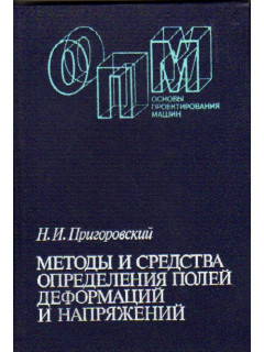 Методы и средства определения полей деформаций и напряжений.Справочник