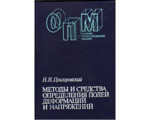 Методы и средства определения полей деформаций и напряжений.Справочник