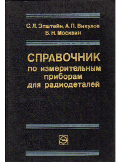 Справочник по измерительным приборам для радиодеталей