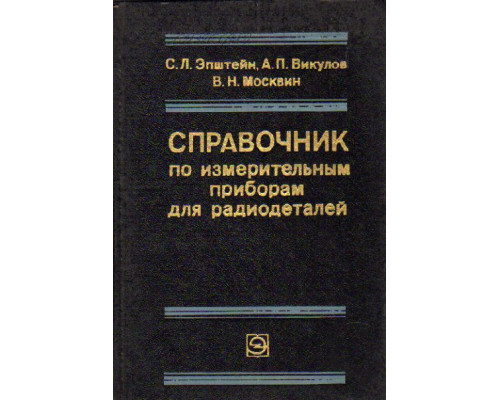 Справочник по измерительным приборам для радиодеталей