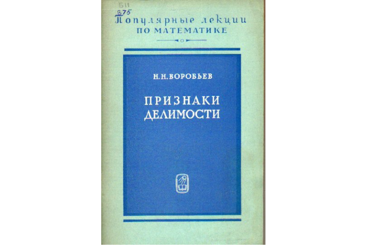 Книга Признаки делимости (Воробьев Н.Н.) 1974 г. Артикул: 11157598 купить