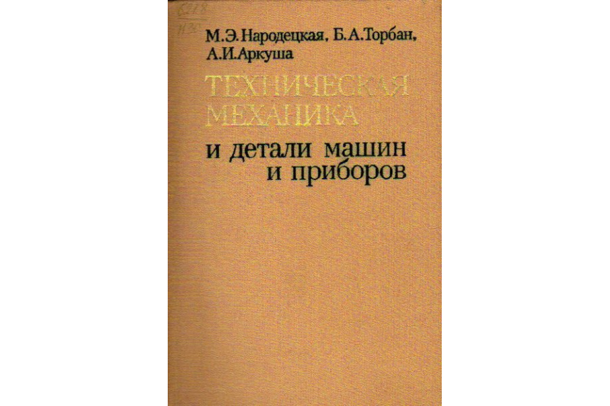 Книга Техническая механика и детали машин и приборов (Народецкая М.Э.,  Торбан Б.А., Аркуша А.И.) 1982 г. Артикул: 11157608 купить