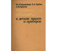 Техническая механика и детали машин и приборов