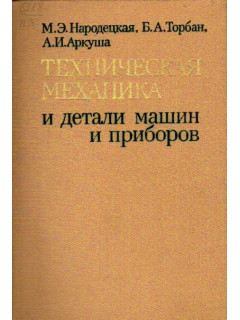 Техническая механика и детали машин и приборов