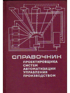 Справочник проектировщика систем автоматизации управления производством.