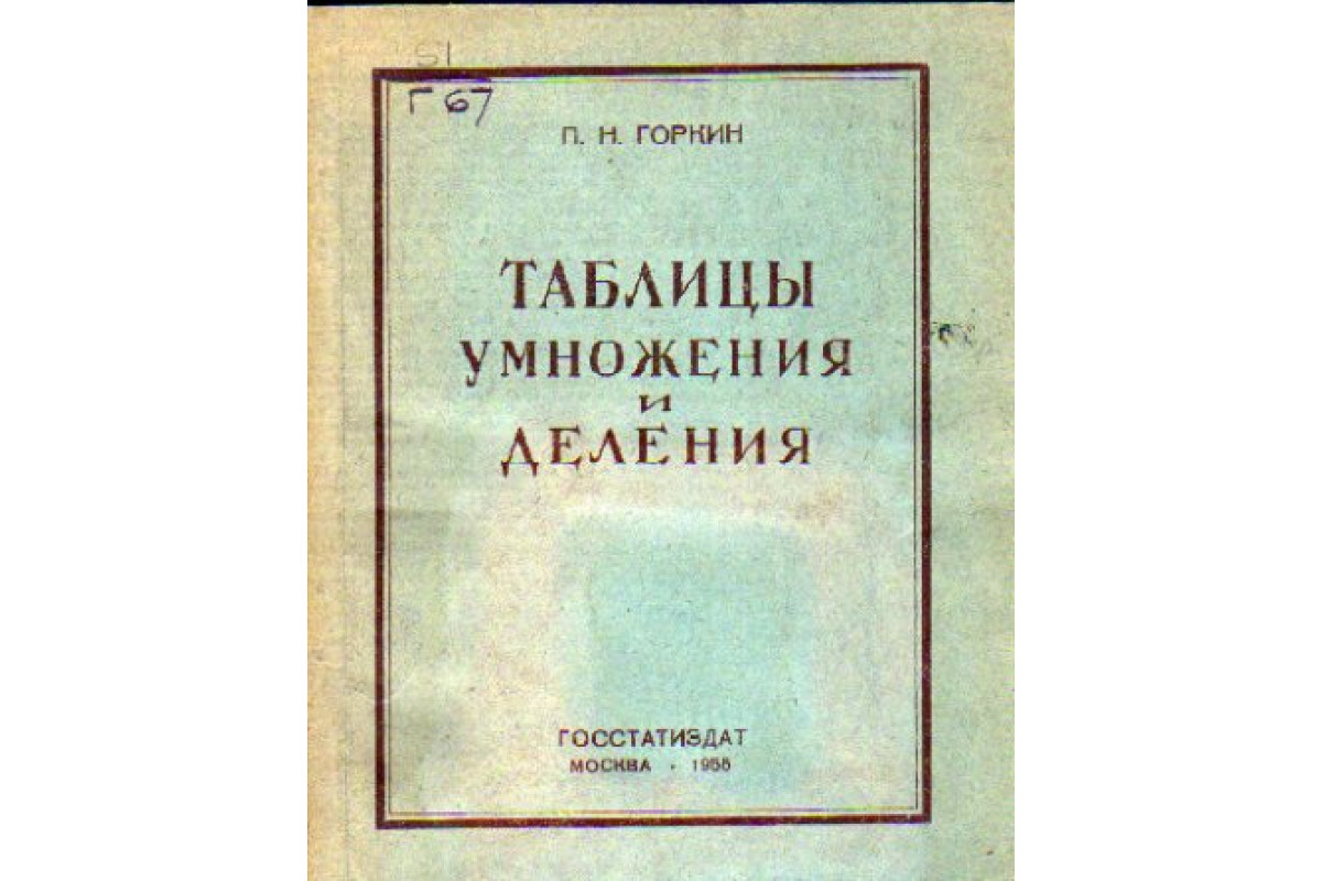 Книга Таблицы умножения и деления на двузначные числа (Горкин П.Н.) 1955 г.  Артикул: 11157613 купить